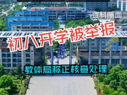 学校违规初八开学被举报 接线人员回复“你不去不就完了” 家属称该校要求高一高三也提前开课 教体局称已接到举报正核查处理