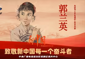 郭兰英说在喜儿身上看到了曾经的自己