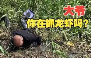 大爷深陷泥潭小伙误以为他在抓龙虾 得知真相后赶紧上前扶起