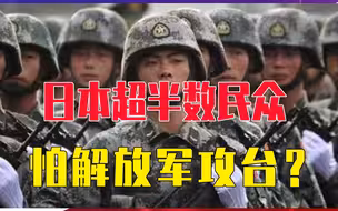 日本超半数民众，怕解放军攻台？日媒威胁中国:敢行动就经济制裁