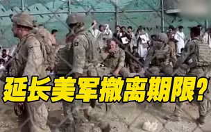 美军推迟撤离时间？塔利班：不同意