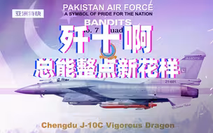 歼十啊，总能整点新花样~【亚洲特快】