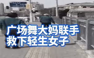 广场舞大妈高光时刻！上海广场舞大妈联手救下轻生女子