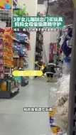 3岁女儿蹦跶出门买玩具 妈妈全程偷偷跟随守护