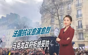 法国抗议愈演愈烈，马克龙政府拒绝妥协，局势接近失控