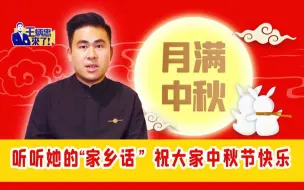 王炳忠：听听她的“家乡话” 祝大家中秋节快乐