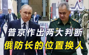 普京就职第一件事，撤下绍伊古，新防长不简单，为接班人做准备？