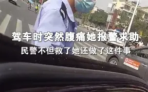 驾车时突然腹痛她报警求助 民警不但救了她还做了这件事