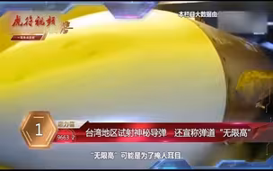 台湾地区试射神秘导弹 还宣称弹道“无限高”