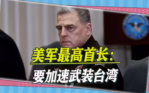 美军最高首长很着急：中美关系处于极低点，要加速武装台湾