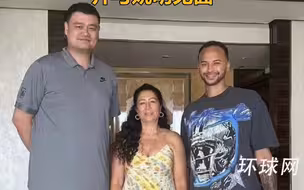 欢迎！李凯尔已获得中国国籍并与姚明见面