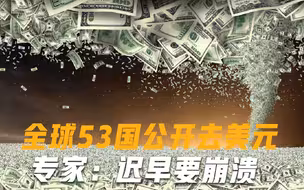 全球53国去美元化！分析师：或将清零美债，意外的事情再次发生