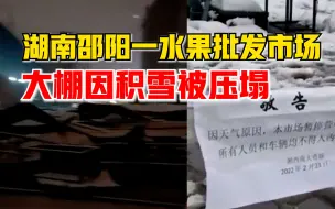 湖南一水果市场大棚被积雪压塌，商户：压烂很多水果，暂停营业
