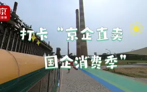 2023“京企直卖——国企消费季”活动开始啦！快来“薅羊毛”！