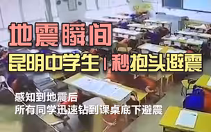 地震瞬间昆明中学生1秒抱头避震