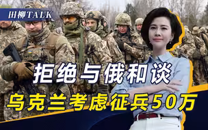 为最坏情况做准备，泽连斯基考虑征兵50万，会引爆乌克兰内战吗？