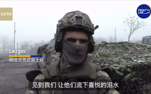 顿涅茨克武装士兵：我们来到村里，村民喜极而泣
