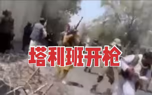 塔利班鸣枪驱散示威人群 凤凰记者遭恐吓再拍摄就开枪