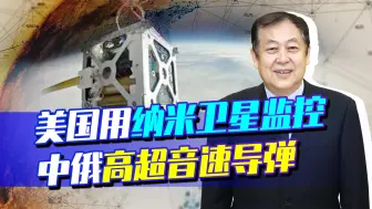 美国两颗神秘卫星升空，中国高超音速导弹被监控，后果很严重？