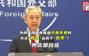 美媒报道中美关系时关注竞争大于合作 中方回应