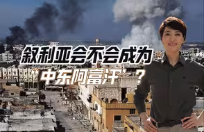 叙利亚会不会成为“中东阿富汗”？