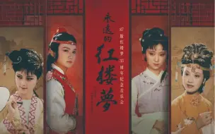 忆红楼，今朝再听梦中曲 | 87版《红楼梦》35周年音乐会