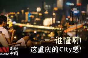 澎湃中国｜谁懂啊！这重庆的City感！