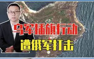 蛇岛再次爆发冲突，乌军插旗行动遭俄军打击，战略地位有多重要？
