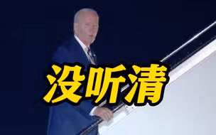 拜登要求以色列推迟地面行动？白宫紧急澄清：他没听清