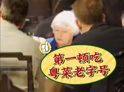 访华首站是广州！耶伦第一顿饭吃的粤菜老字号 筷子用得相当不错