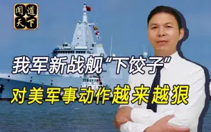 用“拳头”说话！美军加大力度搅局南海，我军造新舰枕戈待旦