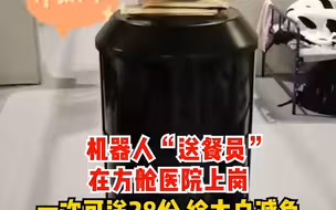 机器人“送餐员”在上海世博展览馆方舱医院上岗，一次可送28份，给“大白”减负。