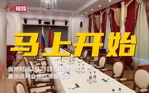 俄乌会谈预计于北京时间2月28日17时开始