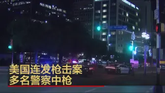 美国连发枪击案 多名警察中枪