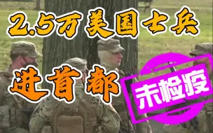 胆真大！2.5万国民警卫队未检测进华盛顿 其中43人已确诊！