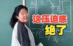 高三女生课上霸气讲解物理题 压迫感给到老师这边