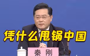 秦刚谈乌克兰危机：凭什么“甩锅”中国？绝不接受！
