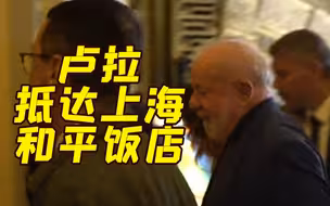 卢拉抵达上海和平饭店 现场奏响巴西民歌《在路旁》
