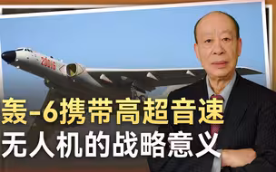 轰-6携带的神秘飞行器若是高超音速无人机，那可就太震撼了