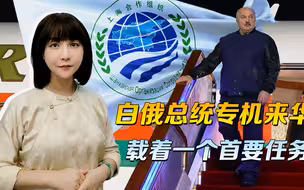 载着首要任务，白俄总统专机来到北京，13年长跑，即将抵达终点？