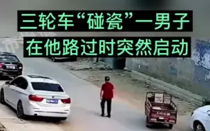 都市报道【三轮车“碰瓷”一男子，在他路过时突然启动】