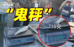 “鬼秤”？记者暗访揭秘......