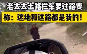 老太太土路拦车要过路费：这地和这路都是我的！