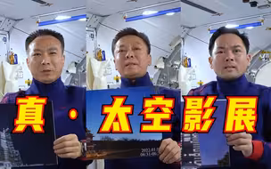 带上天的经典瞬间！中国空间站首次举办“全球拍天宫”摄影作品展