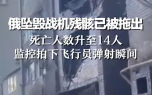 俄坠毁战机残骸已被拖出 死亡人数升至14人，监控拍下飞行员弹射瞬间