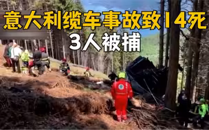 意大利缆车事故致14人死亡 惨剧竟是人为制造！