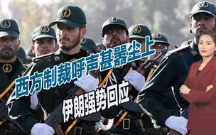 西方制裁呼声甚嚣尘上，伊朗强势回应：留着钱买煤炭过冬吧