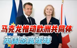 马克龙推动欧洲共同体，吸收乌克兰对抗美国影响力，英国怎么办？