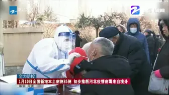 1月10日全国新增本土病例85例  初步推断河北疫情病毒来自境外