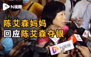 陈艾森妈妈：孩子已经很努力了，回来给他煲靓汤